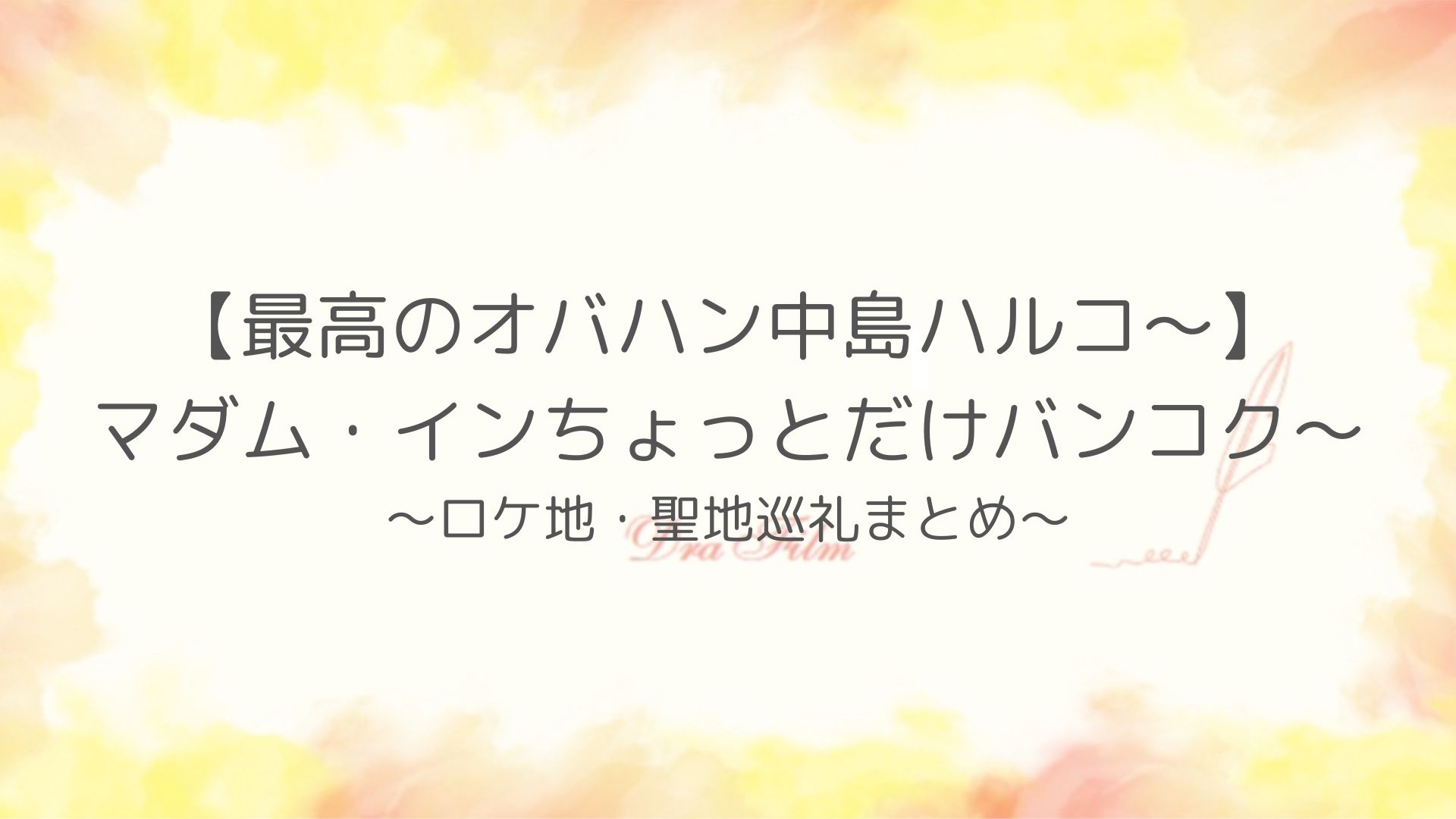 【最高のオバハン中島ハルコ～第3弾】ロケ地まとめ！タイ・バンコクで撮影！